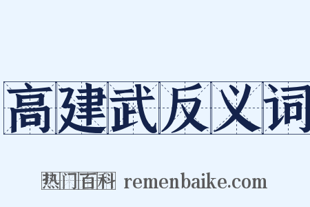 高建武反义词是什么意思的图片